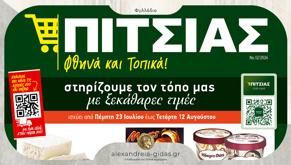 Δροσερές προσφορές στα ΠΙΤΣΙΑΣ ΜΑΡΚΕΤ – δείτε το νέο καλοκαιρινό φυλλάδιο!