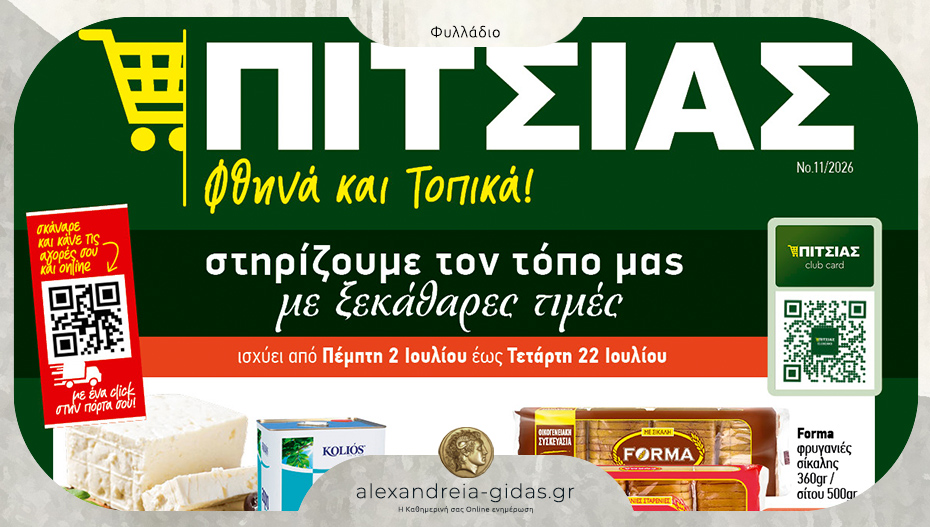 Τρέλα στον ΠΙΤΣΙΑ – δείτε τις προσφορές που έβγαλε στο νέο φυλλάδιο!