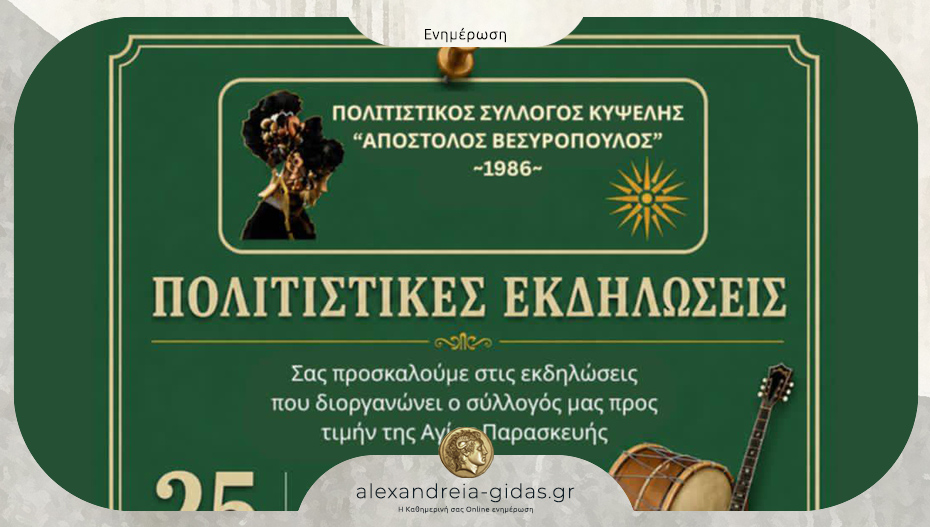 Πολιτιστικές εκδηλώσεις στην Κυψέλη προς τιμήν της Αγίας Παρασκευής
