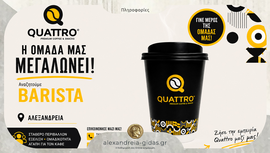 Θέσεις εργασίας στο κατάστημα QUATTRO στην Αλεξάνδρεια