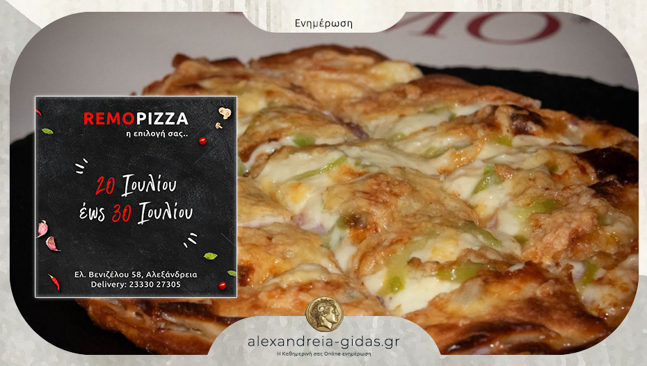 Κλειστή για λίγες ημέρες η REMO PIZZA στην Αλεξάνδρεια – ευχές για καλό καλοκαίρι!