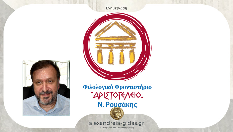 Φροντιστήριο ΑΡΙΣΤΟΤΕΛΕΙΟ – Ν. Ρουσάκης στην Αλεξάνδρεια: 35 χρόνια επιτυχίας!