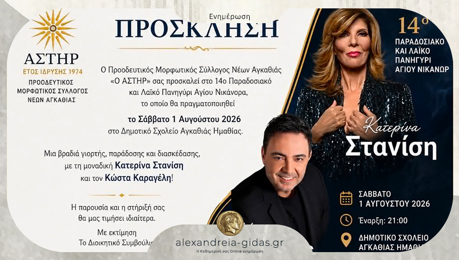 Με Στανίση και Καραγέλη το φετινό πανηγύρι του Αγίου Νικάνορα στην Αγκαθιά!