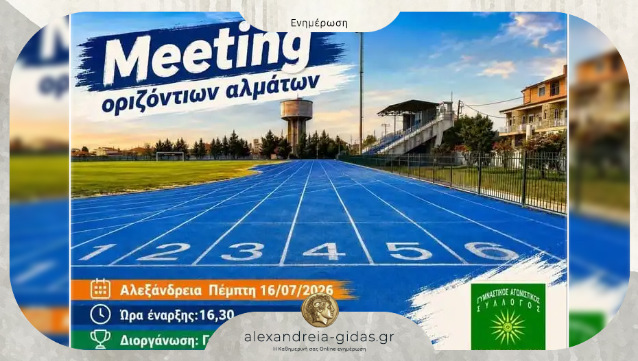 Meeting οριζόντιων αλμάτων στο Δημοτικό στάδιο Αλεξάνδρειας!