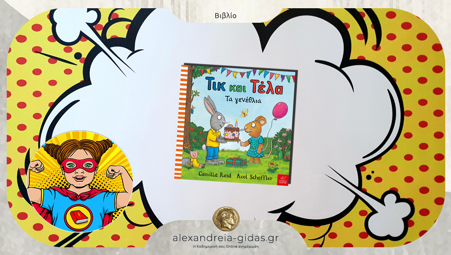 Το παιδικό βιβλίο που προτείνει η Power Book Girl