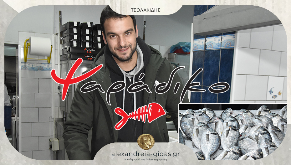Ανοιχτό την Πέμπτη για την Μεταμόρφωση του Σωτήρος το ΨΑΡΑΔΙΚΟ ΤΣΟΛΑΚΙΔΗΣ στην Αλεξάνδρεια!