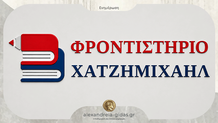 ΦΡΟΝΤΙΣΤΗΡΙΟ Θ. Γ. ΧΑΤΖΗΜΙΧΑΗΛ στην Αλεξάνδρεια: Άνοιξαν τα Μηχανογραφικά!