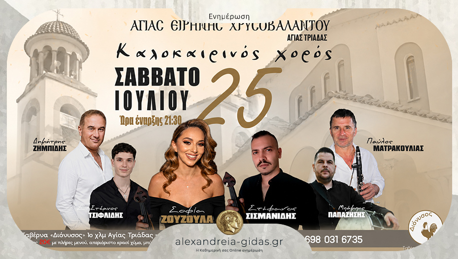 Καλοκαιρινός χορός του Ι.Ν. Αγίας Ειρήνης Χρυσοβαλάντου Αγίας Τριάδας