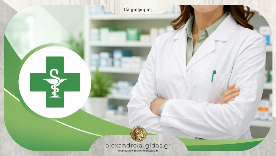 Ζητείται φαρμακοποιός για πλήρη απασχόληση σε νέο φαρμακείο του δήμου Αλεξάνδρειας