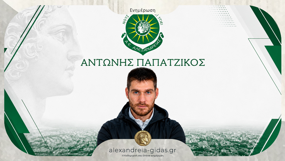 Η ανακοίνωση της Αλεξάνδρειας για τον Αντώνη Παπατζίκο