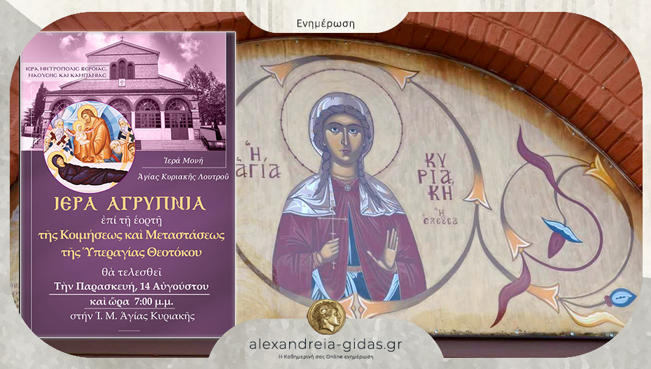 Ιερά Αγρυπνία για την εορτή της Κοιμήσεως της Υπεραγίας Θεοτόκου στην Αγία Κυριακή