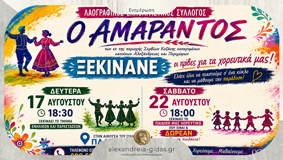 Ο «ΑΜΑΡΑΝΤΟΣ» ξεκινά τα χορευτικά του τμήματα – κάλεσμα σε μικρούς και μεγάλους