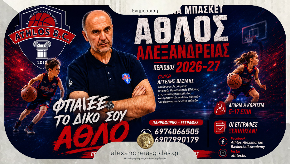 Mε σύνθημα «Φτιάξε το δικό σου Άθλο» ξεκίνησαν οι εγγραφές για τη νέα σεζόν στον ΑΘΛΟ Αλεξάνδρειας!