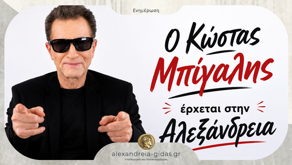 Βραδιά 80’s και 90’s με τον Κώστα Μπίγαλη στην Αλεξάνδρεια!