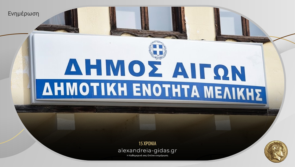 Ζητούν να γίνει ο Δήμος Αιγών – ποιοι υπογράφουν την Διακήρυξη