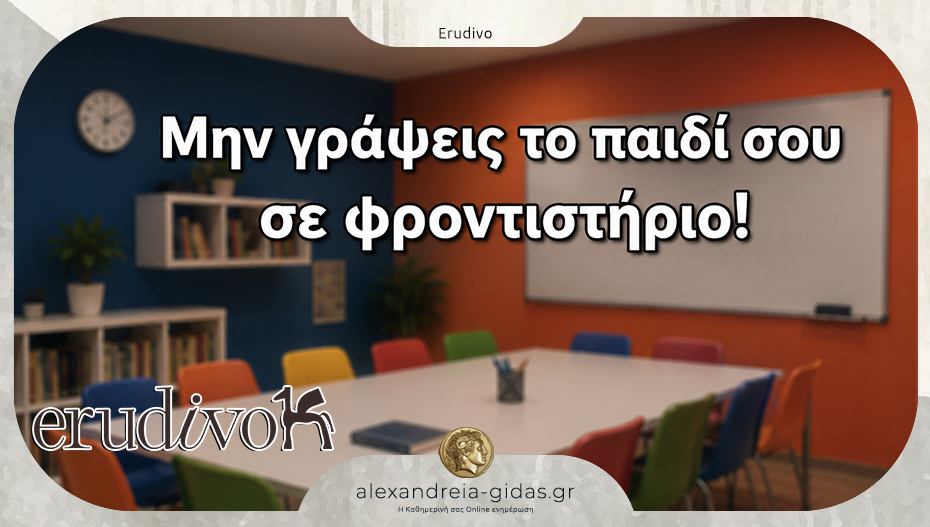 Erudivo: Μην γράψεις το παιδί σου σε φροντιστήριο