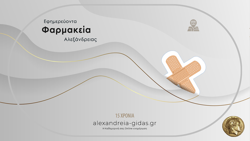 Ποια φαρμακεία είναι ανοιχτά σήμερα Σάββατο στην Αλεξάνδρεια
