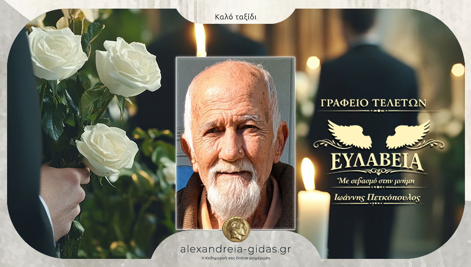 “Έφυγε” από τη ζωή ο Δημήτρης Γιανκόπουλος