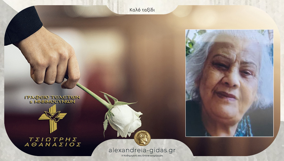 Απεβίωσε η Γιαννούλα Παπαδοπούλου