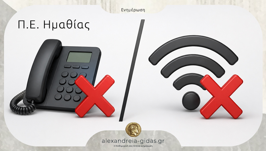 Προσωρινά χωρίς τηλέφωνο και ίντερνετ η Διεύθυνση Μεταφορών και Επικοινωνιών της Π.Ε. Ημαθίας