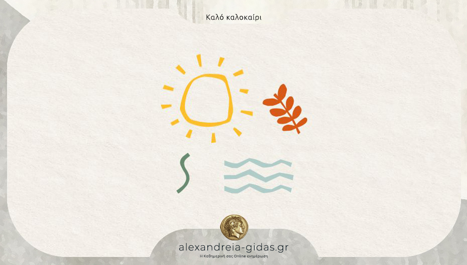 Καλό υπόλοιπο καλοκαιριού..