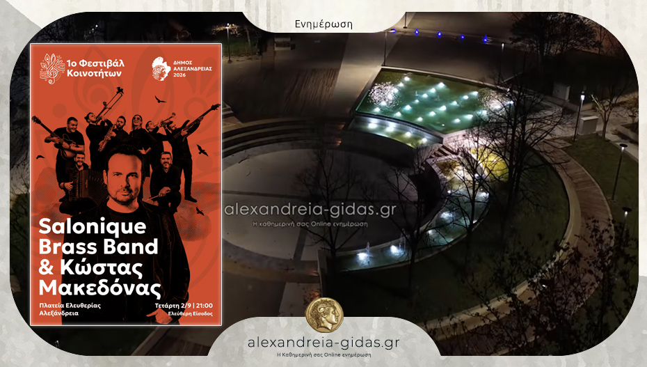 Ο Κώστας Μακεδόνας και οι Salonique Brass Band έρχονται στην Αλεξάνδρεια!