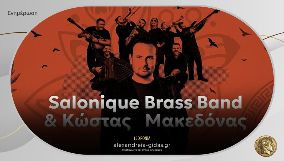 Απόψε ο Κώστας Μακεδόνας και οι Salonique Brass Band στην Αλεξάνδρεια!
