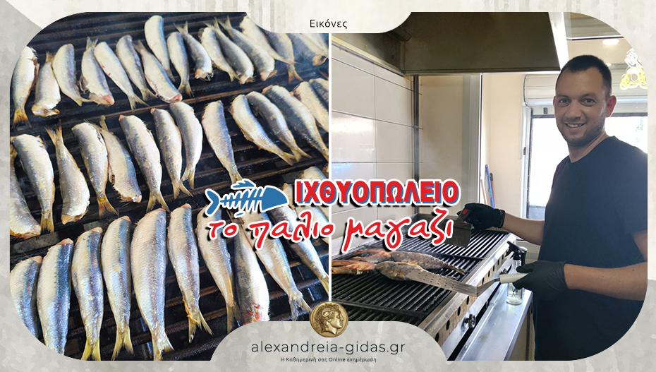 Τα ψάρια σας για του Σωτήρος στο ΠΑΛΙΟ ΜΑΓΑΖΙ στην Αλεξάνδρεια!
