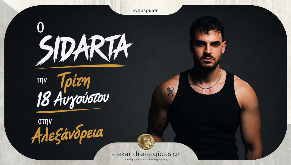 Ο SIDARTA έρχεται στις 18 Αυγούστου στην Αλεξάνδρεια!