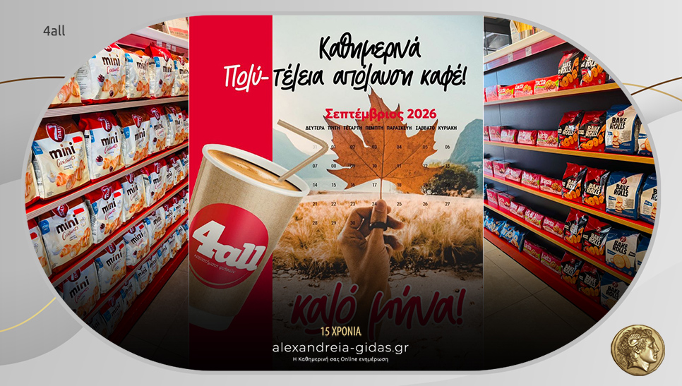 4all Αλεξάνδρειας – Όλα όσα χρειάζεσαι, σε μία στάση!