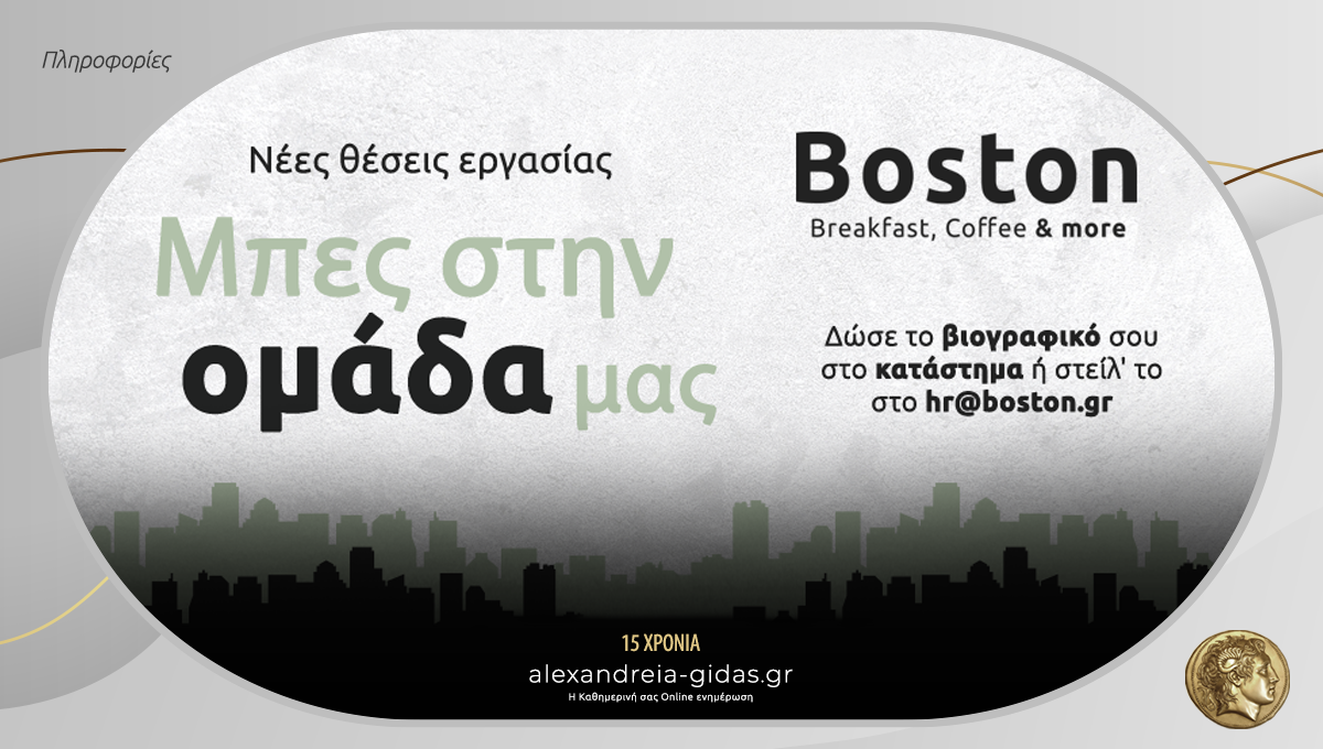 Nέες θέσεις εργασίας στo BOSTON Αλεξάνδρειας – στείλε το βιογραφικό σου και μπες στην ομάδα!