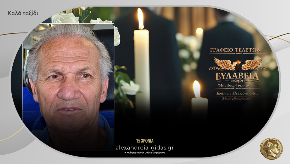 “Έφυγε” από τη ζωή ο Κωνσταντίνος Πραντσίδης