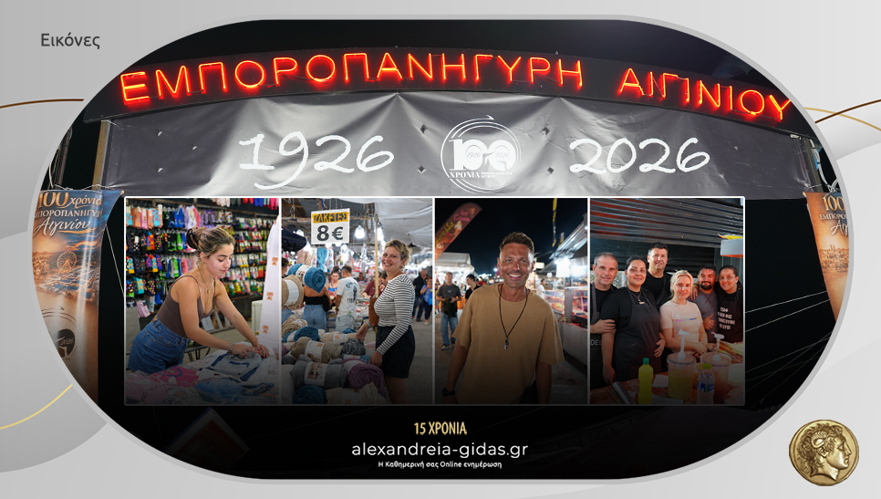100 χρόνια πανηγύρι Αιγινίου – δείτε εικόνες!