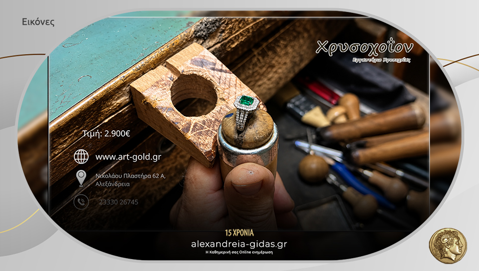 Χρυσοχοΐον ART & GOLD: Η εκλεπτυσμένη λάμψη του σμαραγδιού!
