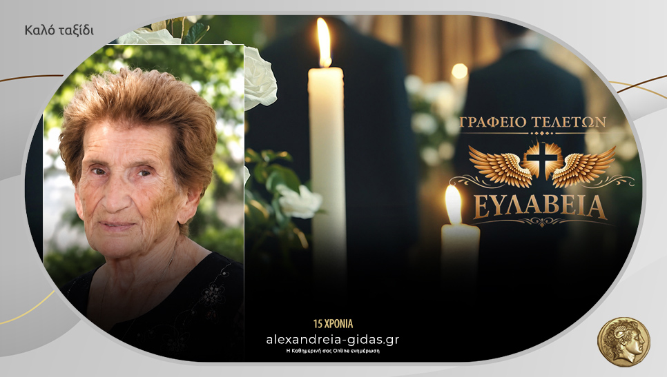 “Έφυγε” από τη ζωή η Κυριακή Δημητρίου
