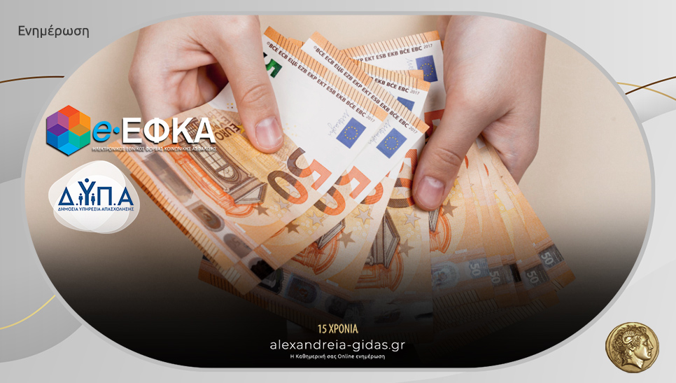 Τι πληρώνουν από σήμερα Δευτέρα e-ΕΦΚΑ και ΔΥΠΑ