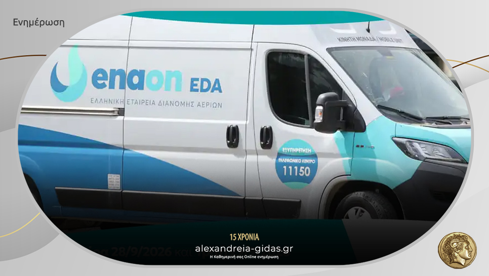 Στην Αλεξάνδρεια κινητή μονάδα για συνδέσεις φυσικού αερίου