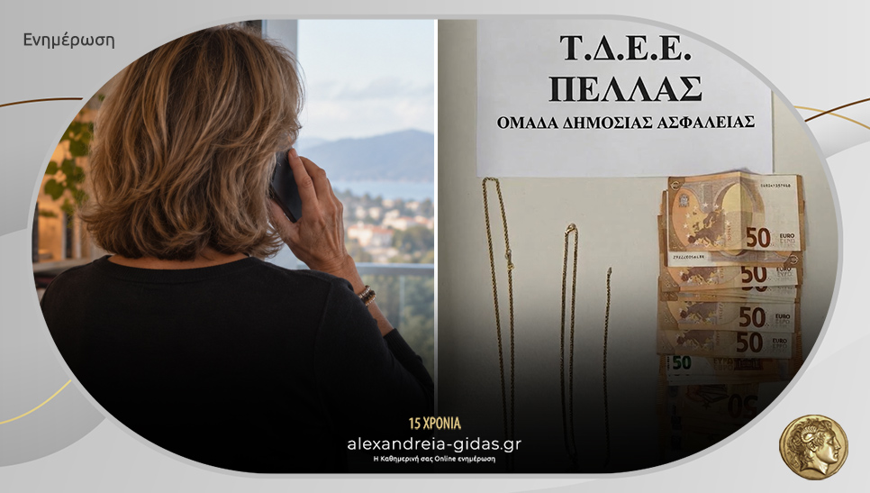 Εξαπάτησαν γυναίκα στην Πέλλα και της πήραν χρήματα και κοσμήματα – τρεις συλλήψεις