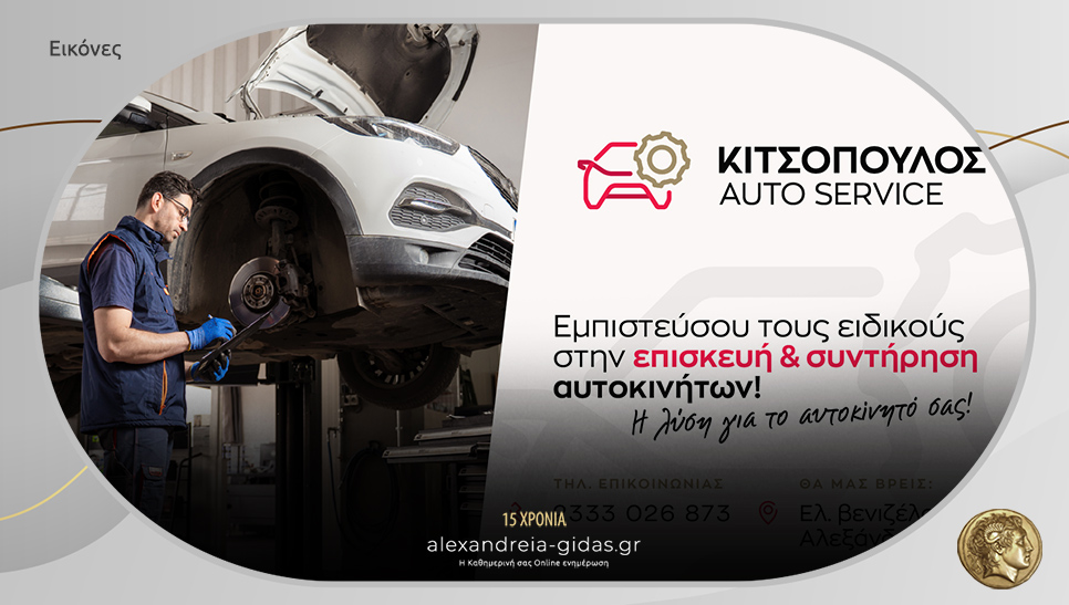 Κιτσόπουλος Auto Service στην Αλεξάνδρεια: Αξιόπιστη επιλογή με εμπειρία και τεχνογνωσία!