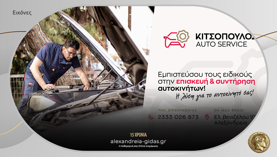 Κιτσόπουλος Auto Service στην Αλεξάνδρεια: Πλήρεις λύσεις για την επιδιόρθωση και συντήρηση του αυτοκινήτου σας!