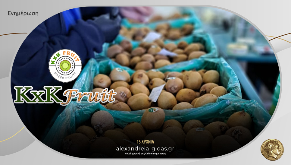 Προσλήψεις προσωπικού στην KxK Fruit στον Π. Πρόδρομο Ημαθίας
