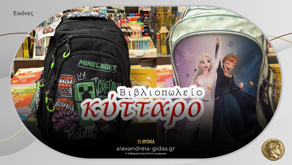 Πήρες σχολική τσάντα από το ΚΥΤΤΑΡΟ; Δες όλα τα νέα σχέδια!