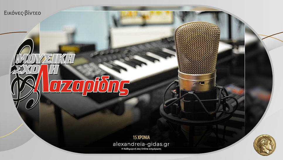 Θέλετε να μάθετε μουσική; Γραφτείτε στη Σχολή ΛΑΖΑΡΙΔΗΣ στην Αλεξάνδρεια!