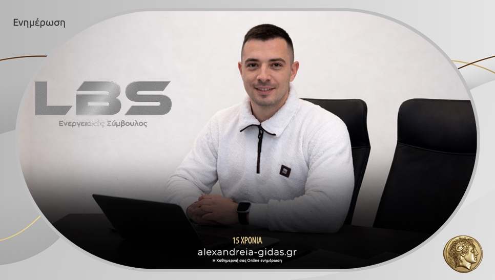 LBS: Αναλαμβάνει υπεύθυνα την επιλογή παρόχου φυσικού αερίου για σένα!