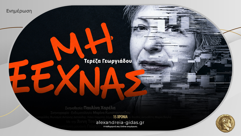 Η θεατρική παράσταση “Μη ξεχνάς” της Τερέζας Γεωργιάδου θα παρουσιαστεί στην Αλεξάνδρεια