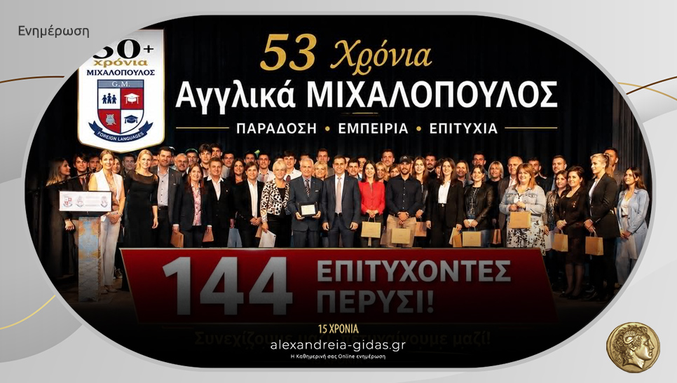 Αγγλικά ΜΙΧΑΛΟΠΟΥΛΟΣ: 144 επιτυχόντες (δείτε ονόματα) – δωρεάν Pre-Junior-A & B τάξης Δημοτικού–Α Junior: 45 ευρώ/μήνα!