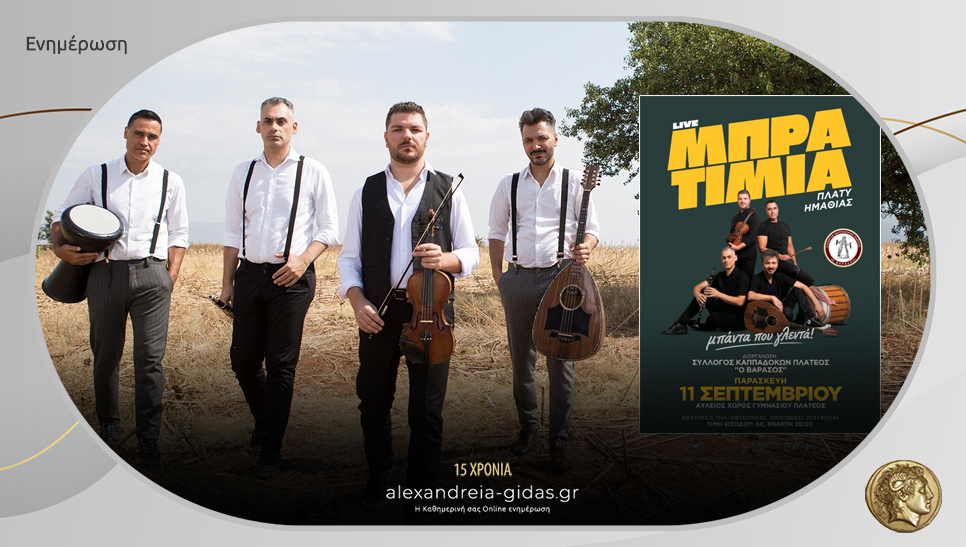 Τα «Μπρατίμια» απόψε live στο Πλατύ!