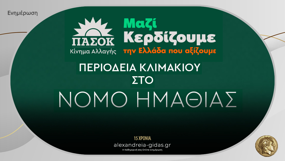 Διήμερη περιοδεία κλιμακίων του ΠΑΣΟΚ στην Ημαθία – ποιες περιοχές θα επισκεφτούν