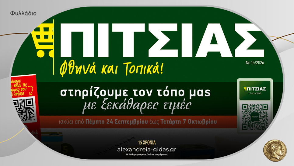 Ξεκάθαρα χαμηλές τιμές στα ΠΙΤΣΙΑΣ ΜΑΡΚΕΤ – δείτε το νέο φυλλάδιο!