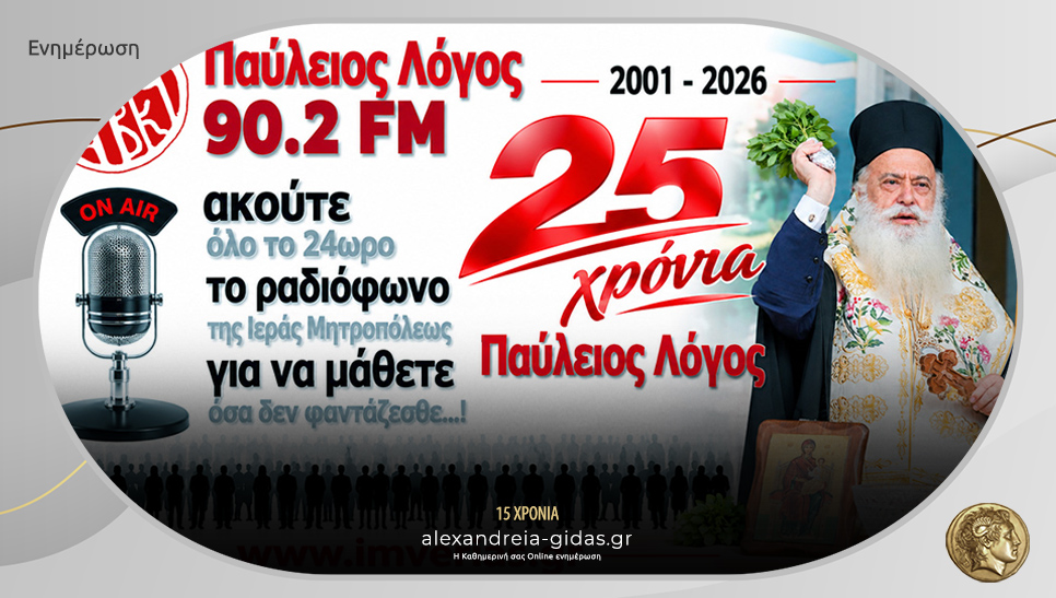 25 χρόνια για τον ραδιοφωνικό σταθμό της Μητρόπολης